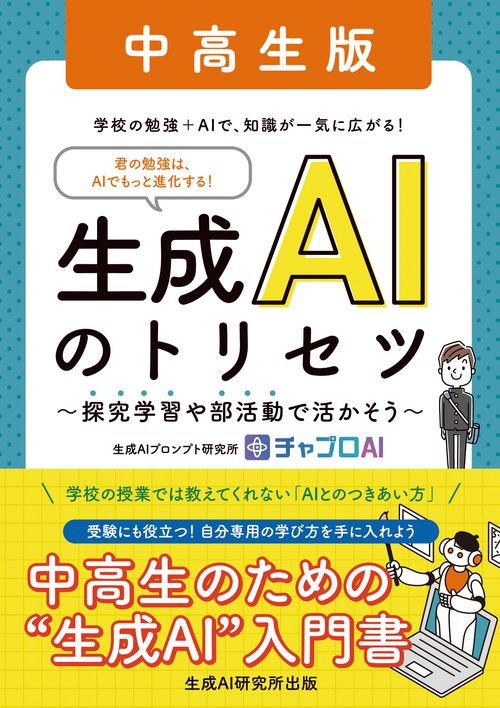 生成AIのトリセツ 中高生版　～探究学習や部活動で活かそう～