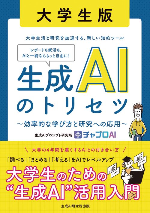 生成AIのトリセツ 大学生版　～効率的な学び方と研究への応用～