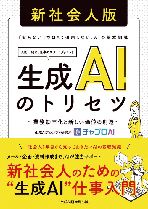 生成AIのトリセツ 新社会人版　～業務効率化と新しい価値の創造～