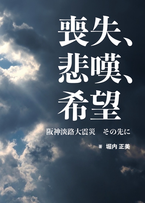 喪失、悲嘆、希望　阪神淡路大震災　その先に
