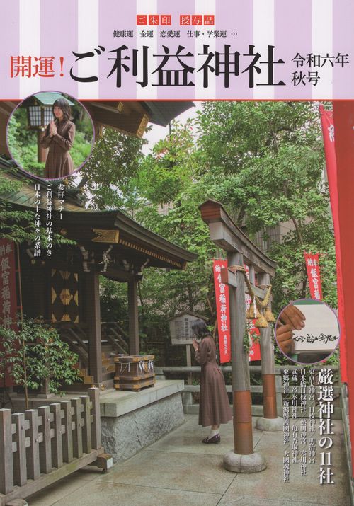 開運! ご利益神社 令和六年秋号