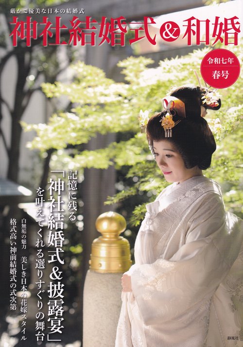 神社結婚式＆和婚 令和七年春号