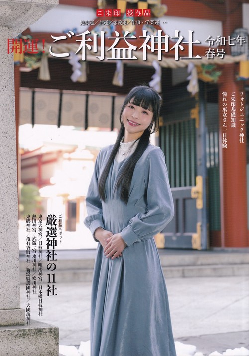 開運! ご利益神社 令和七年春号