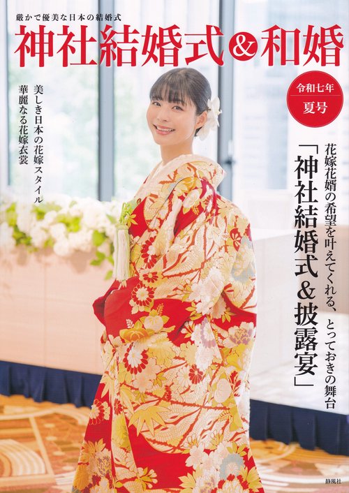 神社結婚式&和婚 令和七年夏号