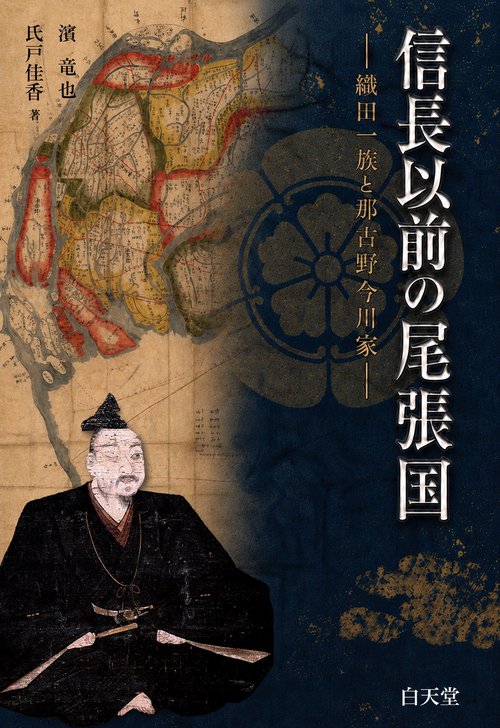 信長以前の尾張国ー織田一族と那古野今川家ー