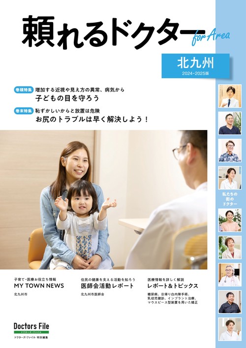 頼れるドクター ForArea  北九州 vol.3 2024-2025版