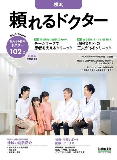 頼れるドクター 横浜 vol.13 2025-2026版
