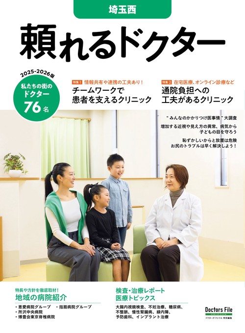 頼れるドクター 埼玉西 vol.9 2025-2026版