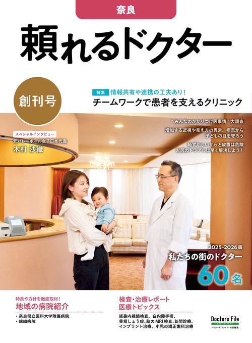 頼れるドクター 奈良 vol.1 2025-2026版