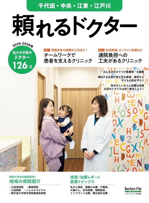 頼れるドクター 千代田・中央・江東・江戸川 vol.11 2025-2026版