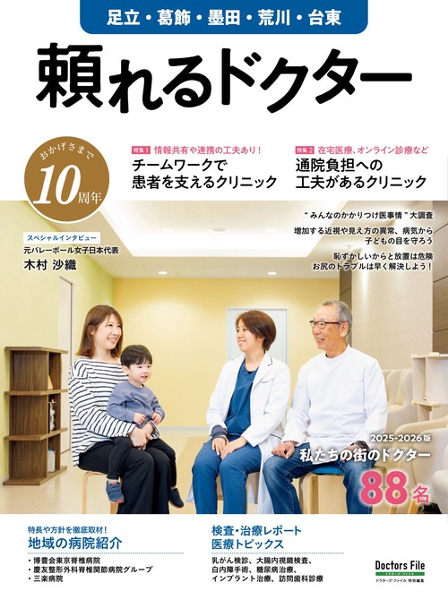 頼れるドクター 足立・葛飾・墨田・荒川・台東 vol.10 2025-2026版