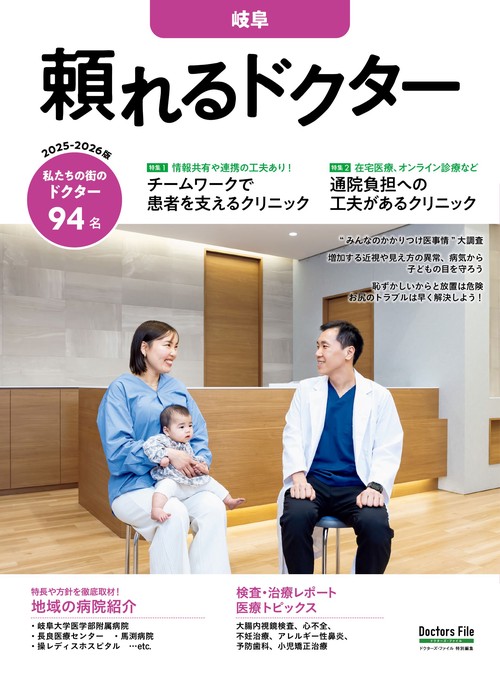 頼れるドクター 岐阜 vol.4 2025-2026版