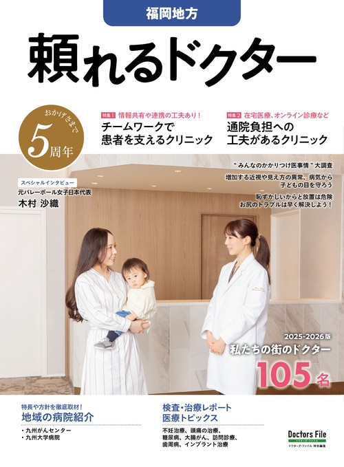 頼れるドクター 福岡地方 vol.5 2025-2026版