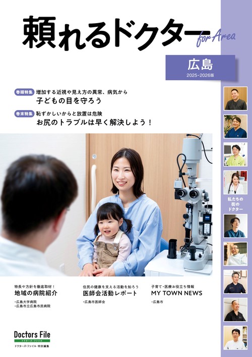 頼れるドクター ForArea  広島 vol.3 2025-2026版