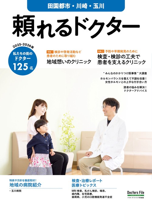 頼れるドクター 田園都市・川崎・玉川 vol.18 2025-2026版