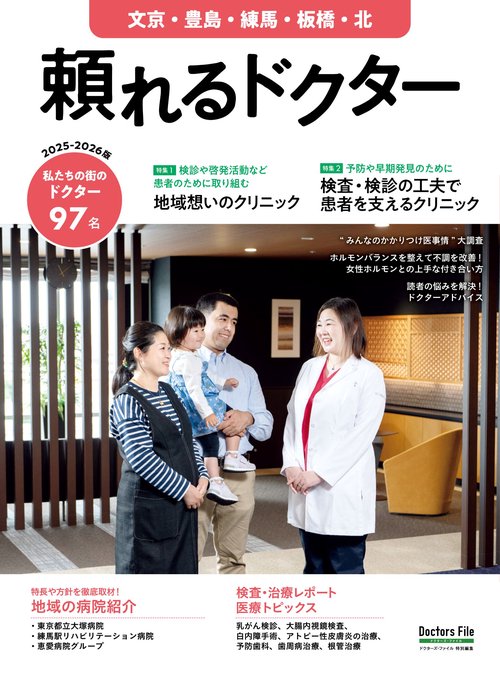 頼れるドクター 文京・豊島・練馬・板橋・北 vol.12 2025-2026版