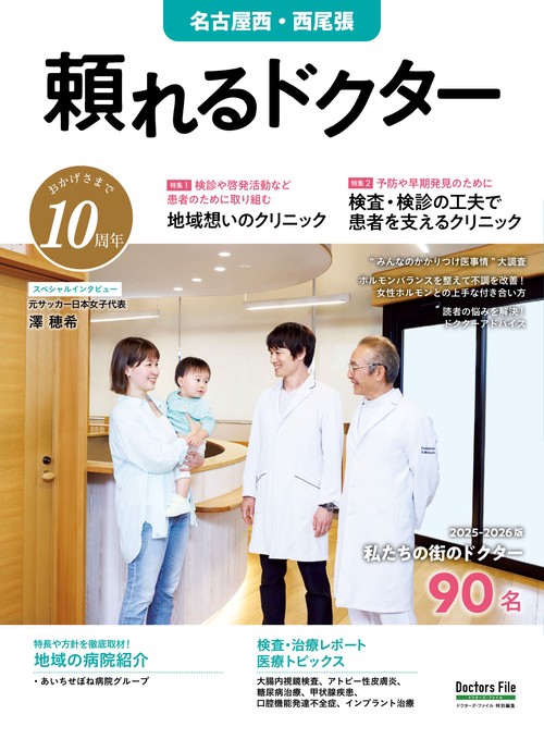頼れるドクター 名古屋西・西尾張 vol.10 2025-2026版