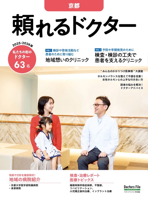 頼れるドクター 京都 vol.6 2025-2026版