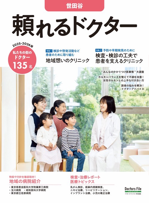 頼れるドクター 世田谷 vol.16 2025-2026版