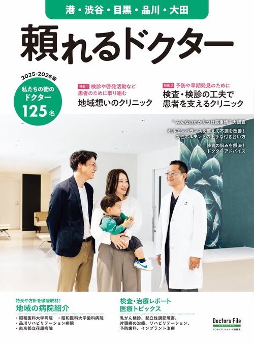 頼れるドクター 港・渋谷・目黒・品川・大田 vol.13 2025-2026版