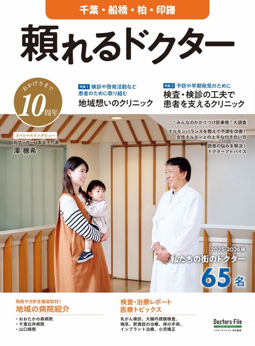 頼れるドクター 千葉・船橋・柏・印旛 vol.10 2025-2026版