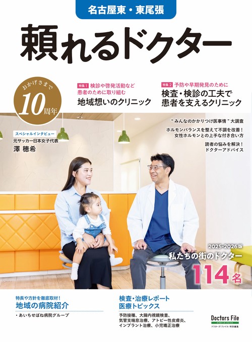 頼れるドクター 名古屋東・東尾張 vol.10 2025-2026版