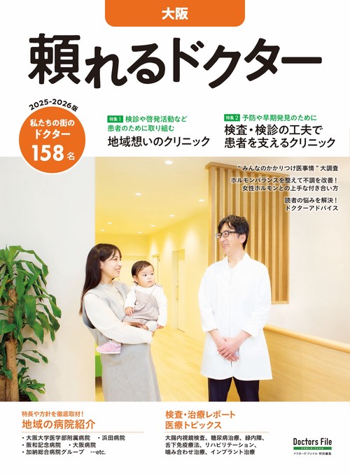 頼れるドクター 大阪 vol.9 2025-2026版