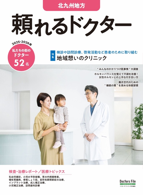 頼れるドクター 北九州地方 vol.4 2025-2026版