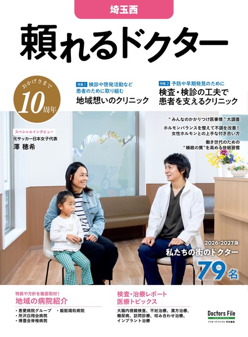 頼れるドクター 埼玉西 vol.10 2026-2027版