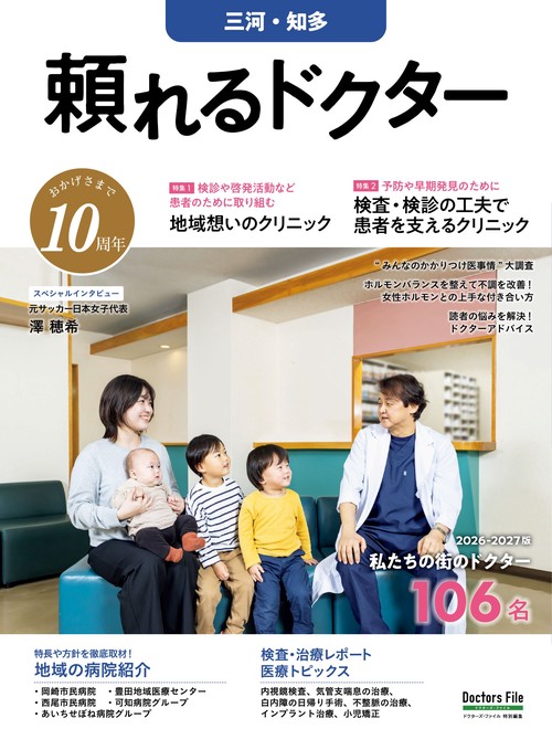 頼れるドクター 三河・知多 vol.10 2026-2027版