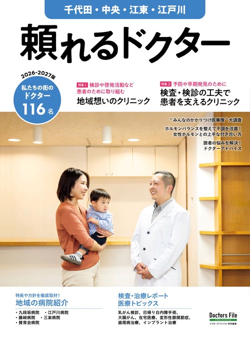 頼れるドクター 千代田・中央・江東・江戸川 vol.12 2026-2027版