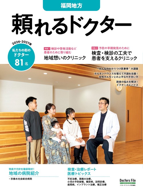 頼れるドクター 福岡地方 vol.6 2026-2027版
