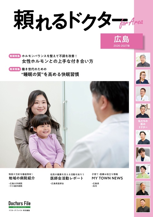 頼れるドクター ForArea 広島 vol.4 2026-2027版