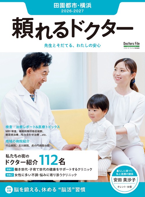 頼れるドクター 田園都市・横浜 vol.19 2026-2027版