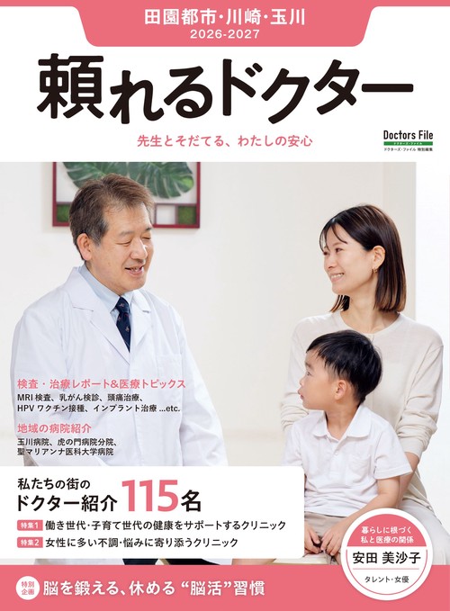 頼れるドクター 田園都市・川崎・玉川 vol.19 2026-2027版