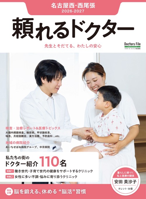 頼れるドクター 名古屋西・西尾張 vol.11 2026-2027版