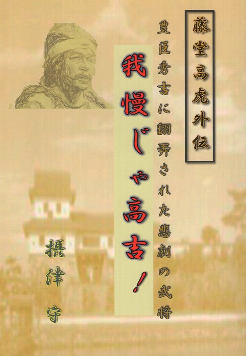 我慢じゃ高吉! 藤堂高虎外伝