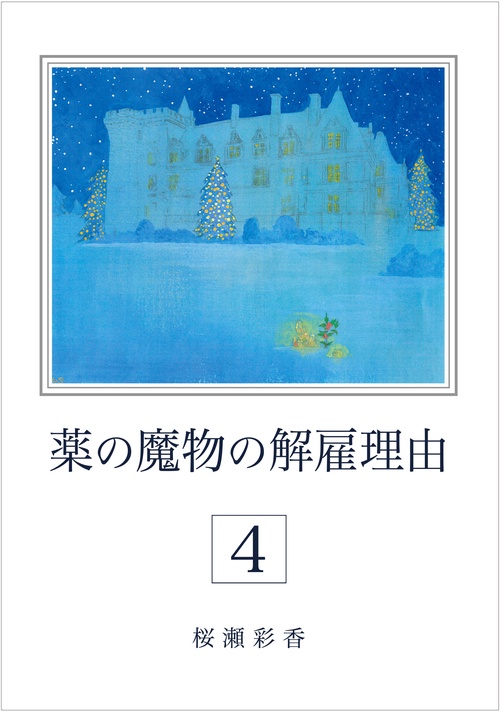 薬の魔物の解雇理由 4巻 – 丸善ジュンク堂書店ネットストア