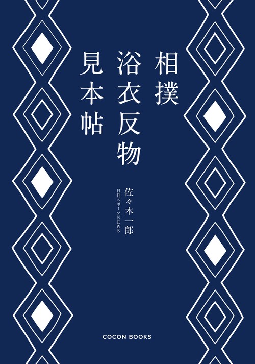 相撲浴衣反物見本帖