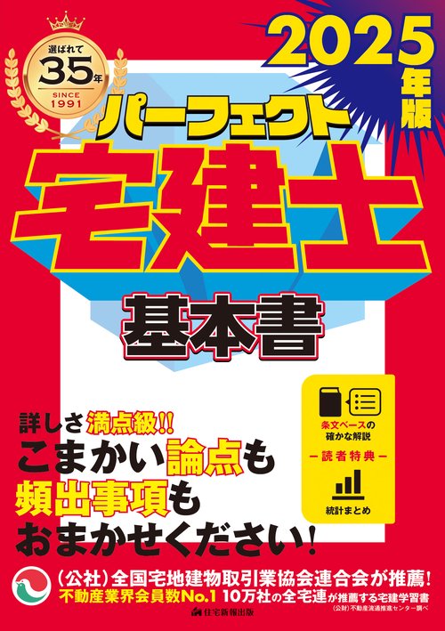 2025年版　パーフェクト宅建士 基本書