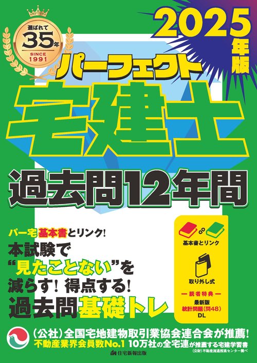 2025年版　パーフェクト宅建士 過去問12年間