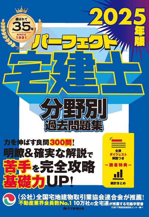 2025年版　パーフェクト宅建士 分野別過去問題集