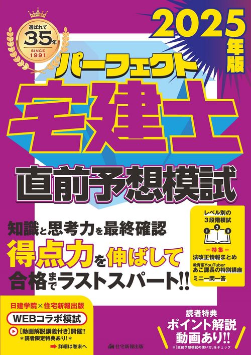 2025年版　パーフェクト宅建士直前予想模試