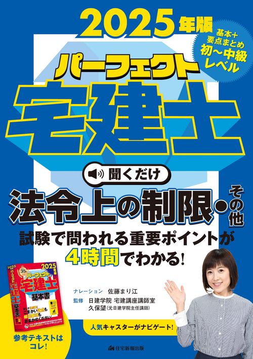 2025年版　パーフェクト宅建士　聞くだけ法令上の制限・その他