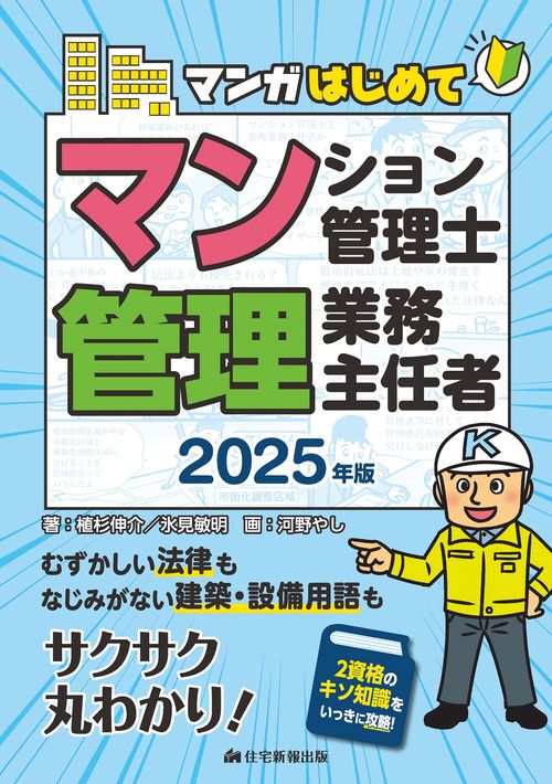 2025年版　マンガはじめてマンション管理士・管理業務主任者