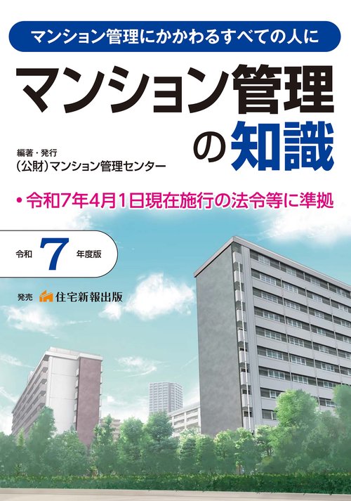 令和７年度版　マンション管理の知識