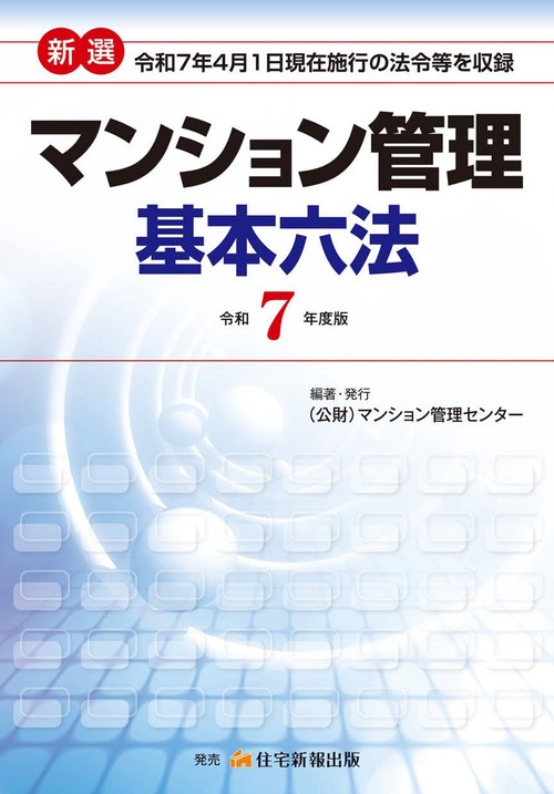 令和７年度版　新選マンション管理基本六法