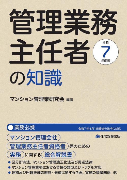 令和７年度版　管理業務主任者の知識