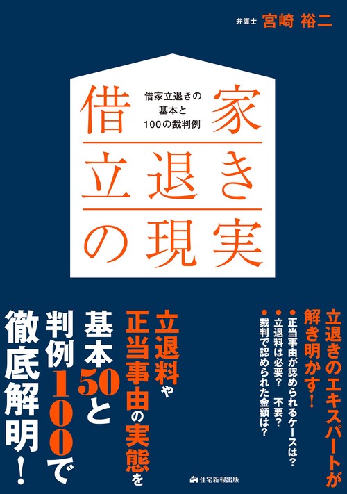 借家立退きの現実
