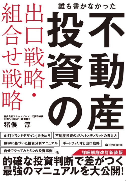 誰も書かなかった不動産投資の出口戦略・組合せ戦略　詳細解説改訂新装版